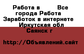 Работа в Avon - Все города Работа » Заработок в интернете   . Иркутская обл.,Саянск г.